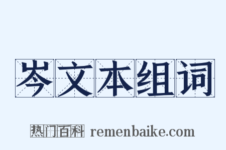 岑文本组词是什么意思的图片